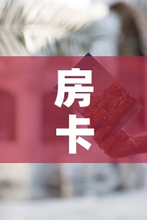 房卡全攻略“随意玩炸 金花链接房卡哪里有”房卡使用教程