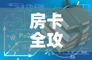 房卡全攻略“随意玩炸 金花链接房卡哪里有	”房卡使用教程