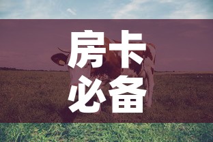 房卡必备教程“微信牛牛群斗牛群	”房卡链接获取