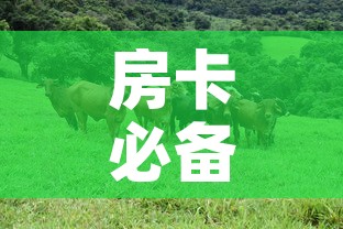 房卡必备教程“微信牛牛群斗牛群”房卡链接获取