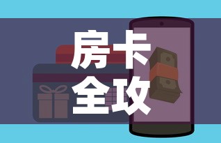 房卡全攻略“如何在微信上买炸 金花房卡”房卡怎么购买
