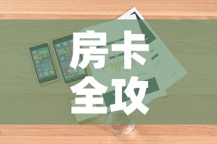 房卡全攻略“如何在微信上买炸 金花房卡	”详细房卡教程