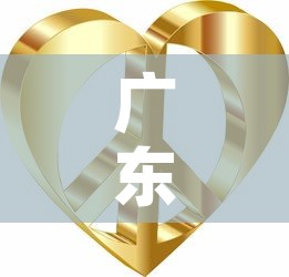 广东和平县黄金价格表：广东今日黄金的回收价格多少钱一克