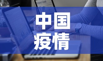 中国疫情最新通报排行表：中国疫情最新数据统计全国