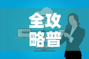 全攻略普及“微信群牛牛房卡怎么买”房卡怎么购买