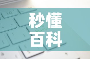 秒懂百科“有没有炸 金花房卡多少钱一张	”轻松获取房卡全渠道