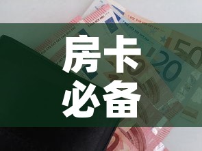 房卡必备教程“随意玩房卡如何购买”房卡怎么购买