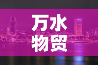 万水物贸城有新增疫情吗 → 万水物贸城有新增疫情吗现在