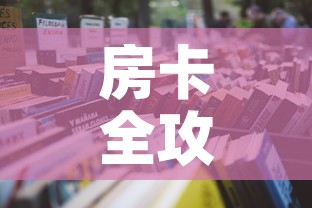 房卡全攻略“微信牛牛群房卡哪里买”详细房卡怎么购买教程
