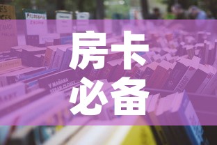 房卡必备教程“微信金花房卡哪里买”详细房卡怎么购买教程