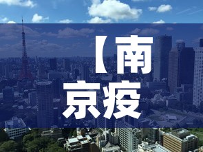 【南京疫情最新消息南京解封了吗,南京疫情解除了吗?】