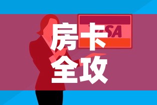 房卡全攻略“微信群牛牛房卡哪里有卖的”购买房卡介绍
