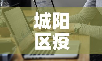 城阳区疫情最新病例数据—（城阳区发现一例新型肺炎）