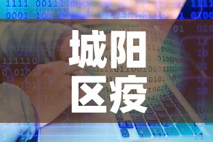 城阳区疫情最新病例数据—（城阳区发现一例新型肺炎）