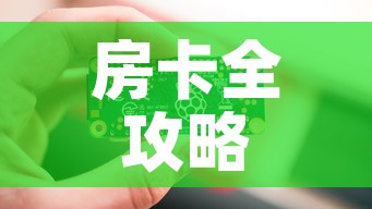 房卡全攻略“链接9人金花房间卡	”房卡链接获取