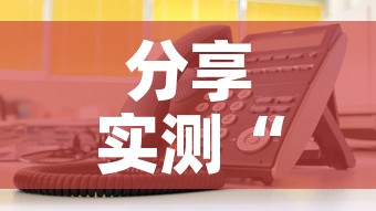 分享实测“微信金花房卡在哪里充”详细房卡使用教程