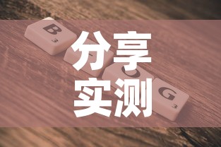 分享实测“微信金花房卡在哪里充”详细房卡使用教程