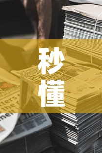 秒懂教程“微信牛牛房卡金花房卡新道游房卡”详细房卡教程