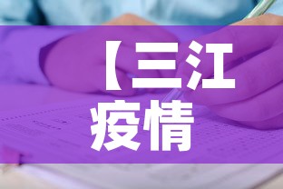 【三江疫情有没有新增病例,三江疫情通报】