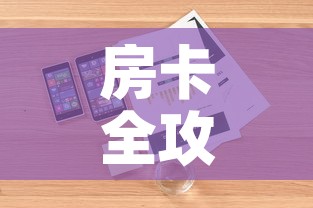 房卡全攻略“微信金花房卡如何购买	”详细房卡教程