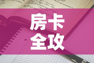 房卡全攻略“随意玩房卡哪里买的”详细房卡怎么购买教程