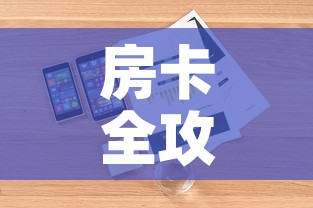 房卡全攻略“随意玩房卡哪里买的”详细房卡怎么购买教程