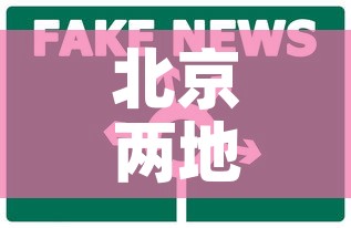 北京两地升为中风险 → 北京2地调为中风险