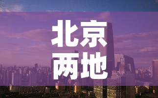 北京两地升为中风险 → 北京2地调为中风险