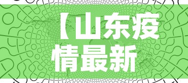 【山东疫情最新消息分布图地图·山东疫情最新动向】