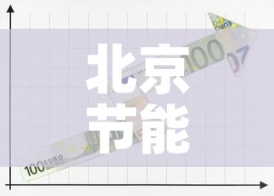 北京节能五金价格走势图：北京节能五金价格走势图分析