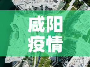 咸阳疫情新增高风险地区：咸阳疫情分布图