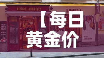 【每日黄金价和店铺金价·每日黄金价和店铺金价差多少】