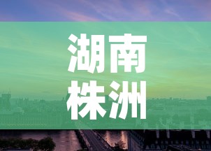 湖南株洲市黄金价格 → 株洲黄金回收价格查询今日
