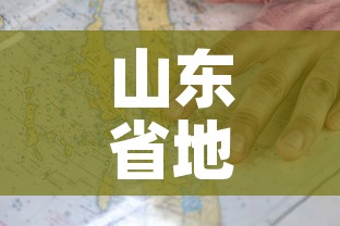 山东省地图疫情最新›山东省地图疫情最新情况 山东省地图疫情最新›山东省地图疫情最新情况