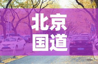 北京国道疫情最新情况—（北京国道疫情最新情况查询）