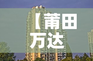 【莆田万达餐饮租金价格·莆田万达餐饮租金价格查询】