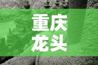 重庆龙头寺疫情情况最新›重庆龙头寺新楼盘房价