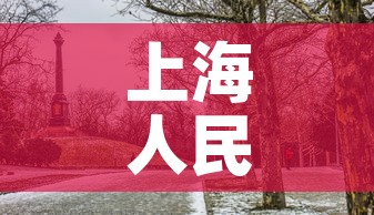 上海人民公园有阳性？官方回应›上海人民公园疫情期开放吗