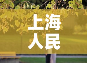 上海人民公园有阳性？官方回应›上海人民公园疫情期开放吗