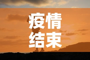 疫情结束的唯美句子：疫情结束的唯美句子图片