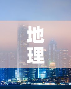 地理角度看上海疫情最新：地理角度看上海疫情最新情况视频
