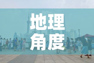 地理角度看上海疫情最新：地理角度看上海疫情最新情况视频