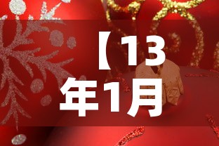 【13年1月份黄金价格·2013年黄金价格一览表】