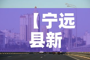 【宁远县新增疫情最新消息,宁远县疫情最新通知】