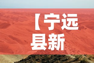 【宁远县新增疫情最新消息,宁远县疫情最新通知】