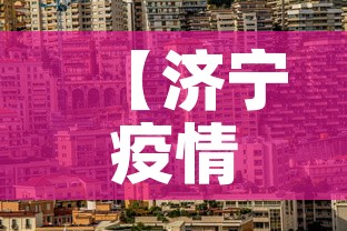 【济宁疫情新增加·济宁新增病例】