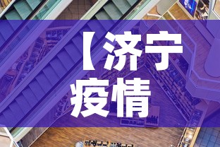 【济宁疫情新增加·济宁新增病例】