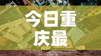 今日重庆最新疫情 → 今日重庆最新疫情情况