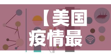 【美国疫情最新情况最新消息·美国疫情最新消息数据最新】