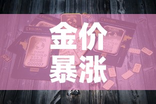 金价暴涨和金价下跌：金价暴涨和金价下跌的区别